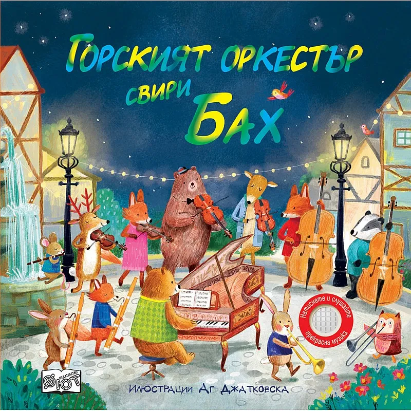 Горският оркестър свири Бах - музикални откъси